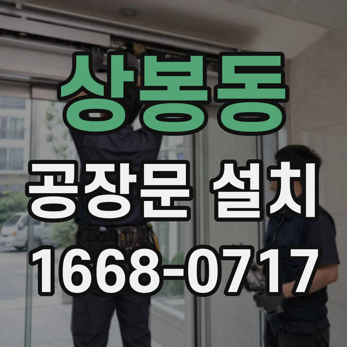 상봉동 공장문 설치
