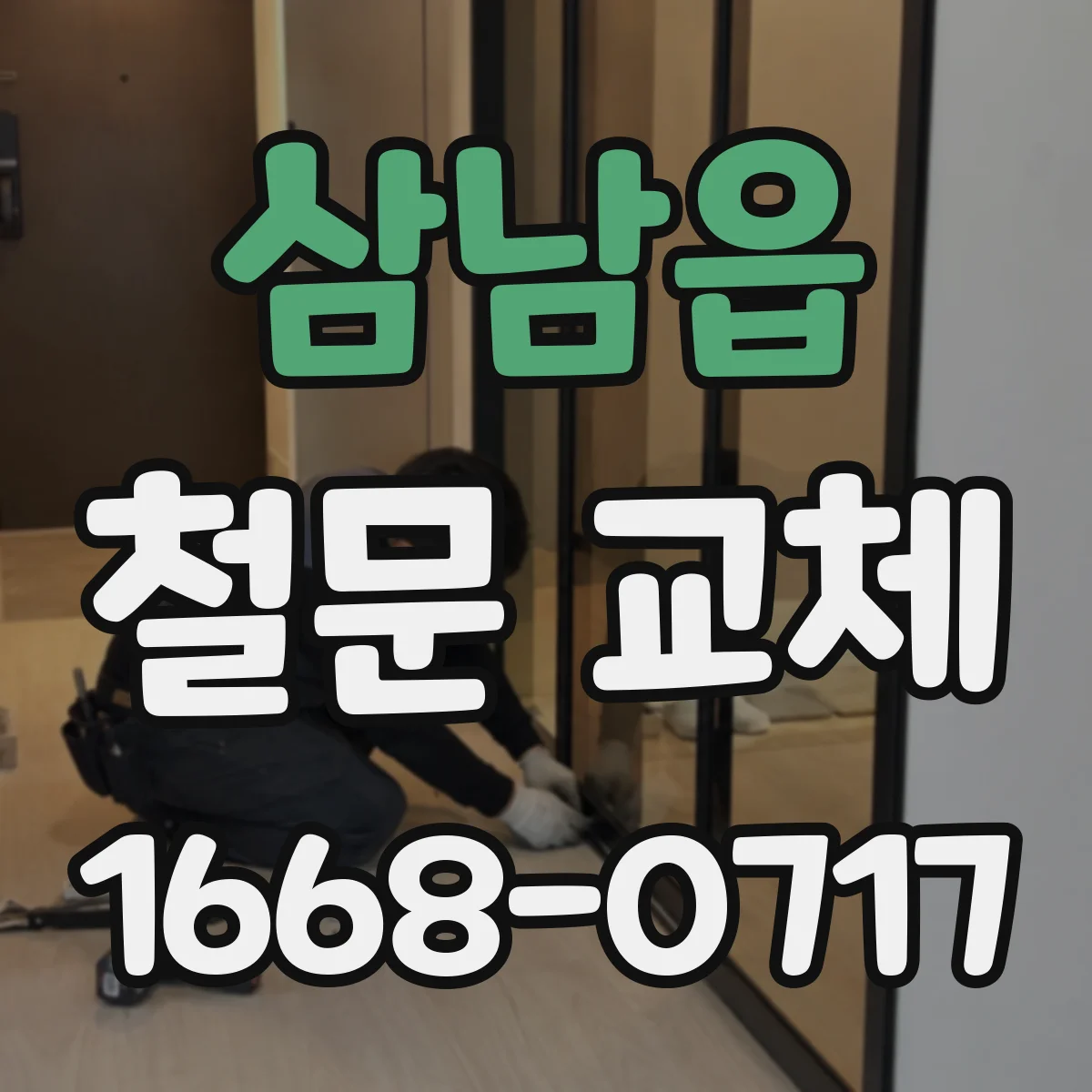 삼남읍 철문 교체