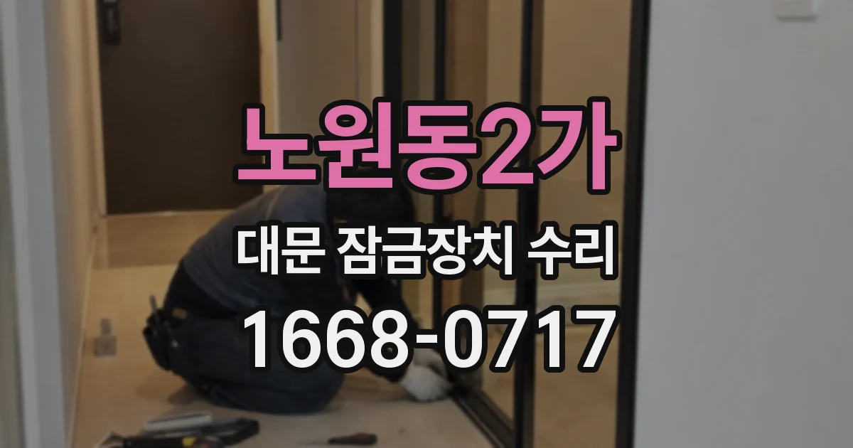 노원동2가 대문 잠금장치 수리