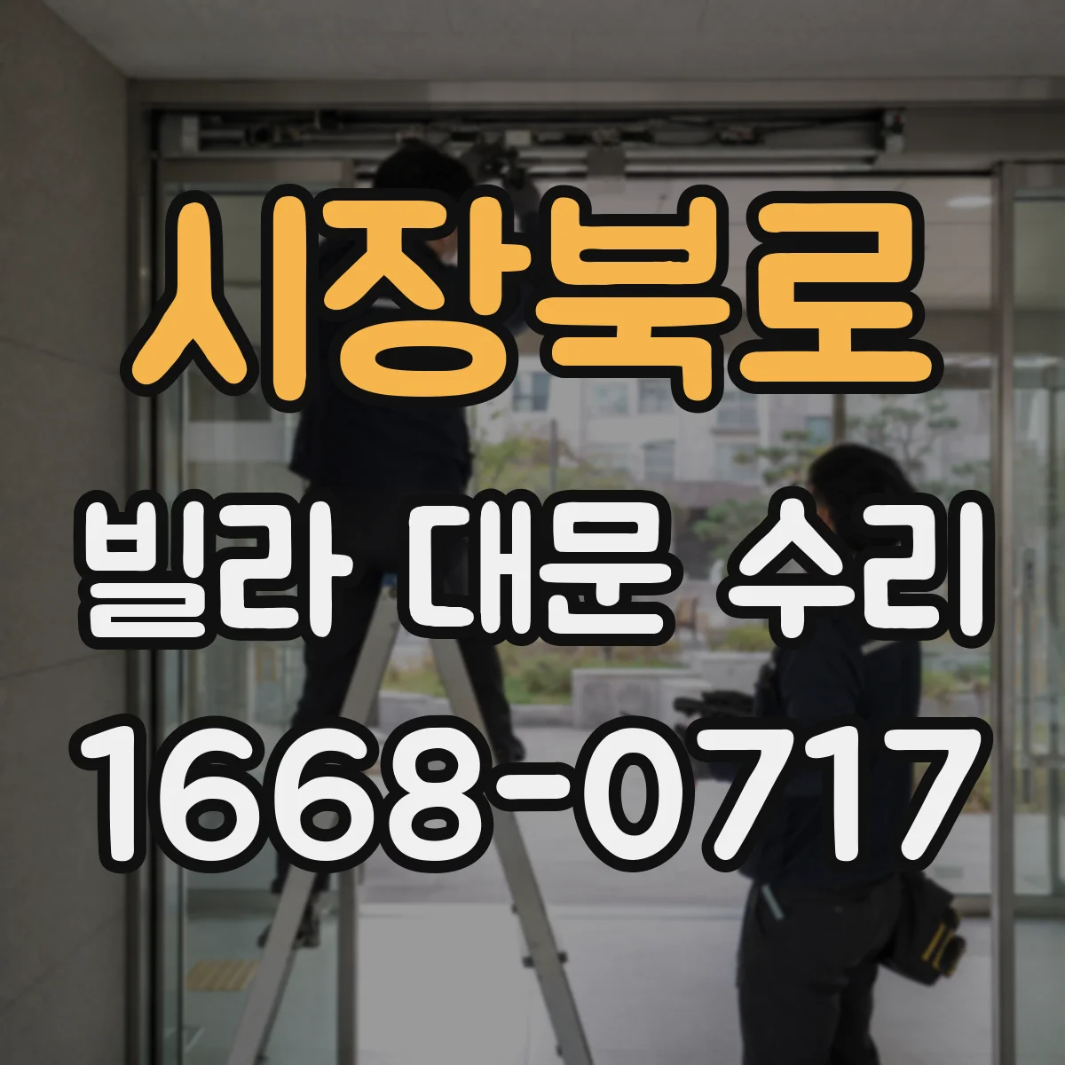 시장북로 빌라 대문 수리