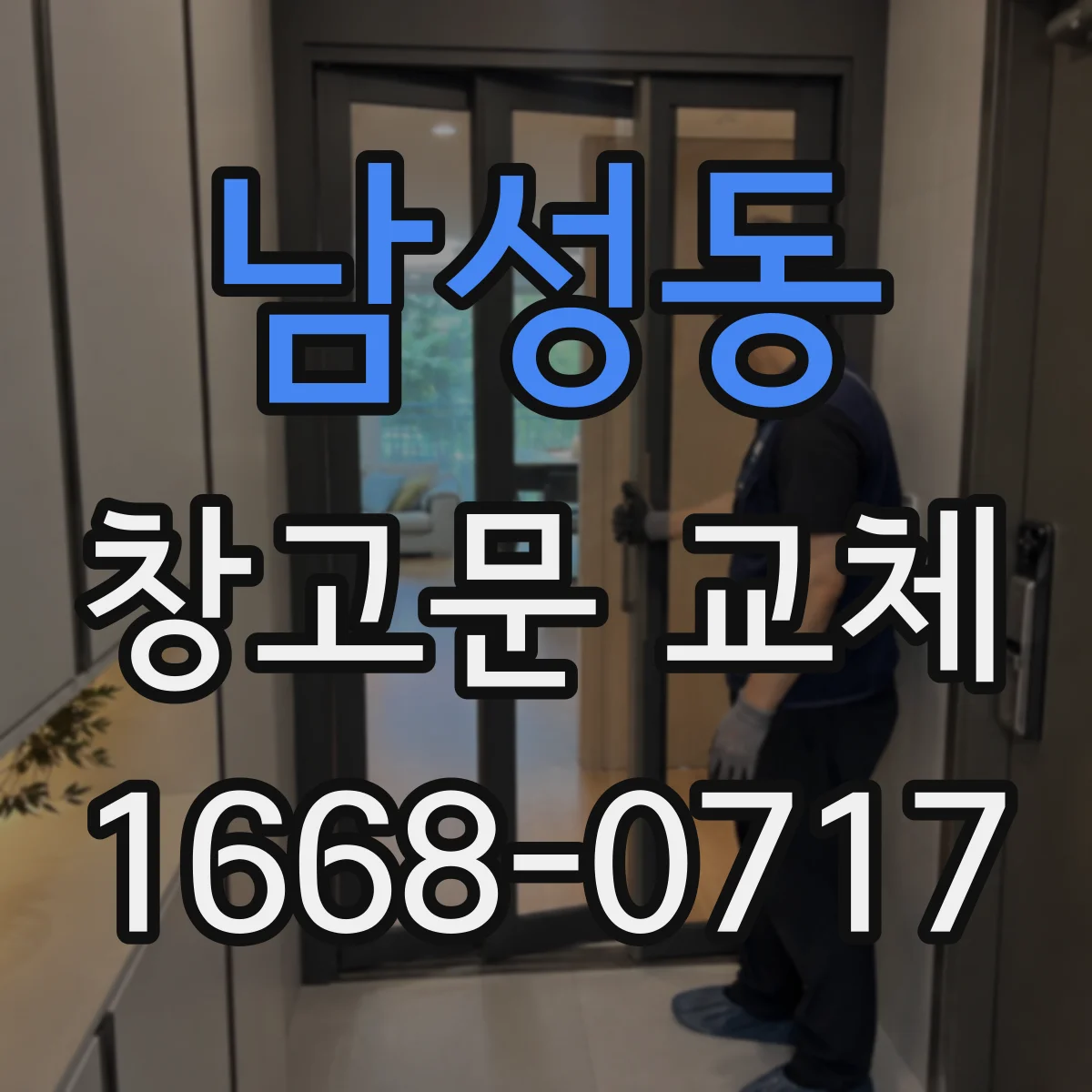 남성동 창고문 교체