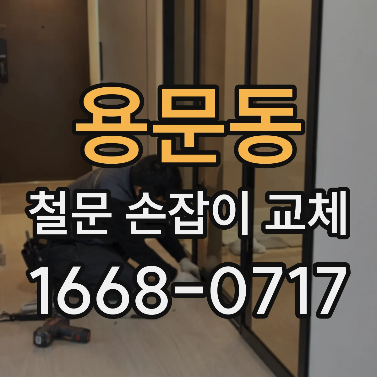 용문동 철문 손잡이 교체