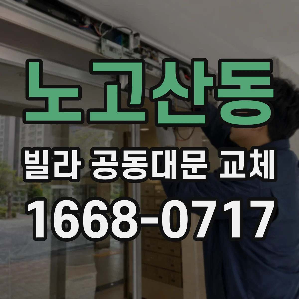 노고산동 빌라 공동대문 교체