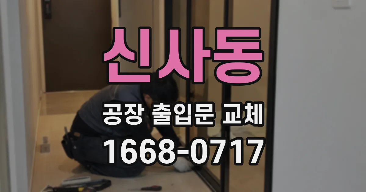 신사동 공장 출입문 교체