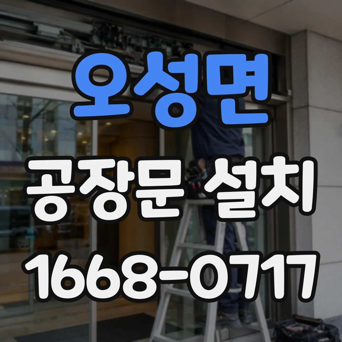 오성면 공장문 설치
