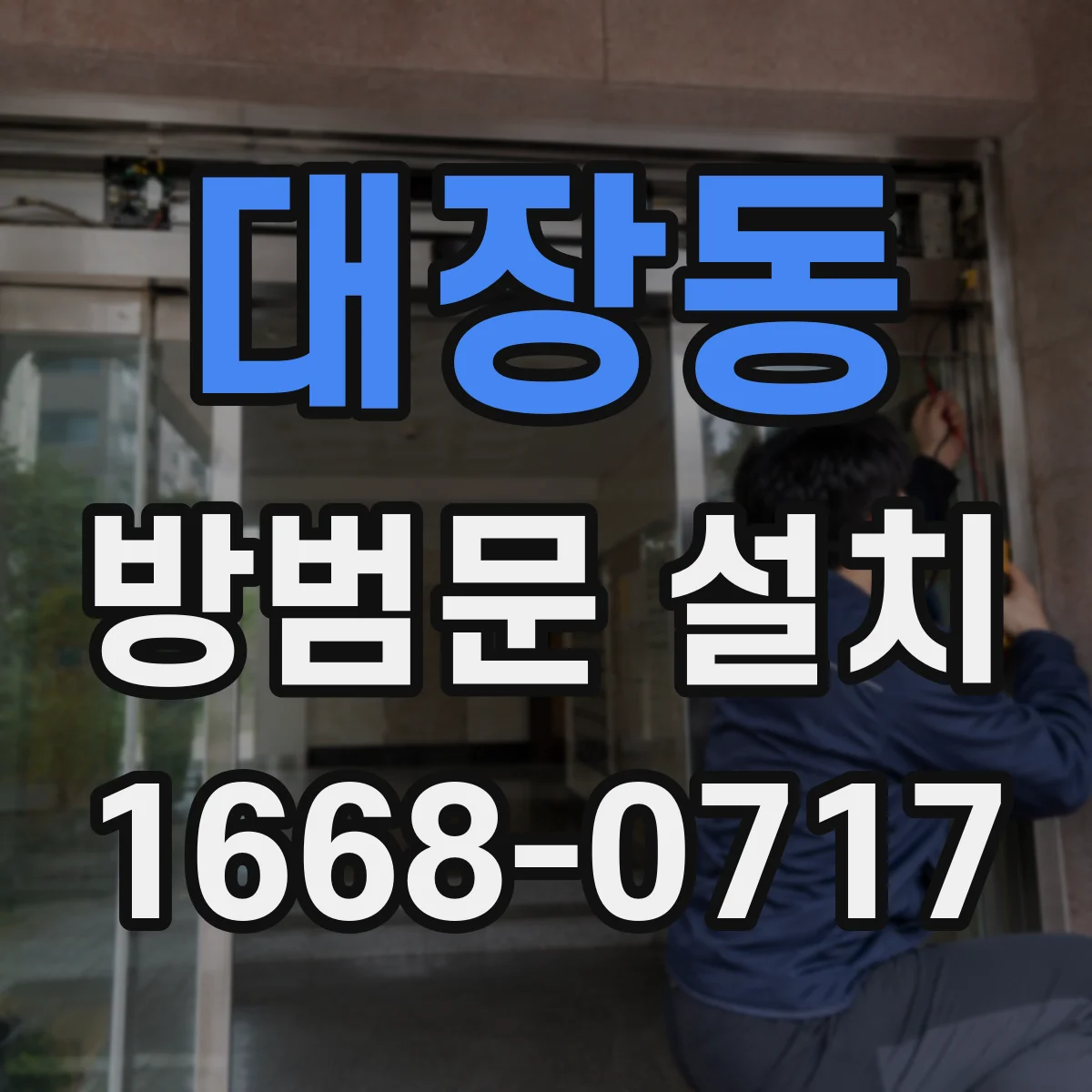 대장동 방범문 설치