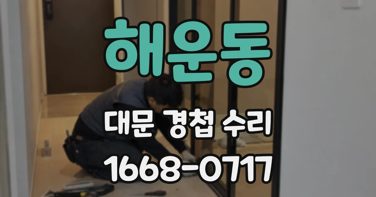 해운동 대문 경첩 수리