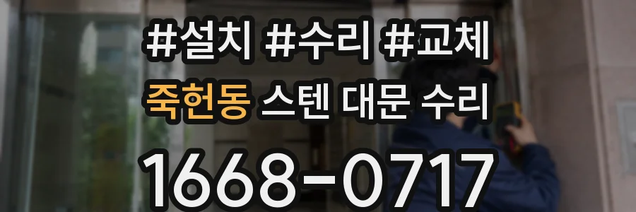 죽헌동 스텐 대문 수리