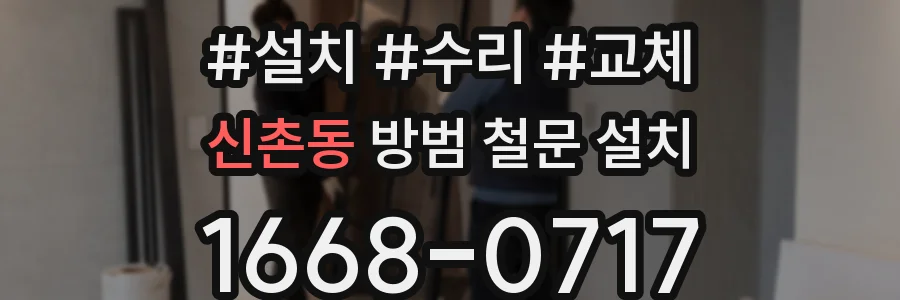 신촌동 방범 철문 설치