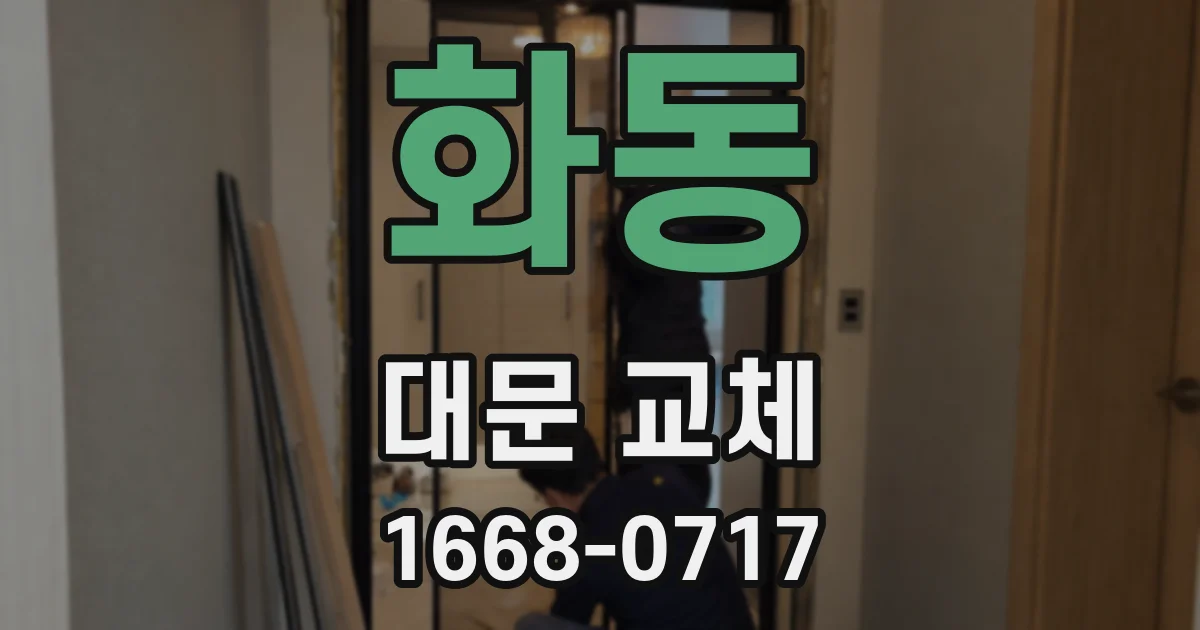 화동 대문 교체