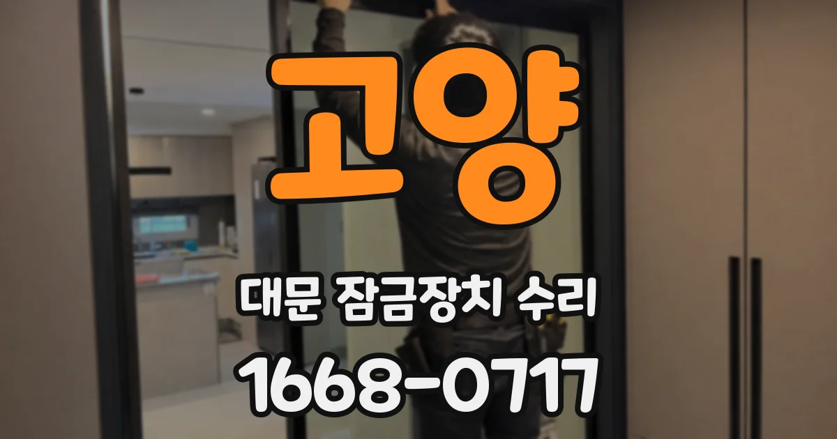 고양 대문 잠금장치 수리