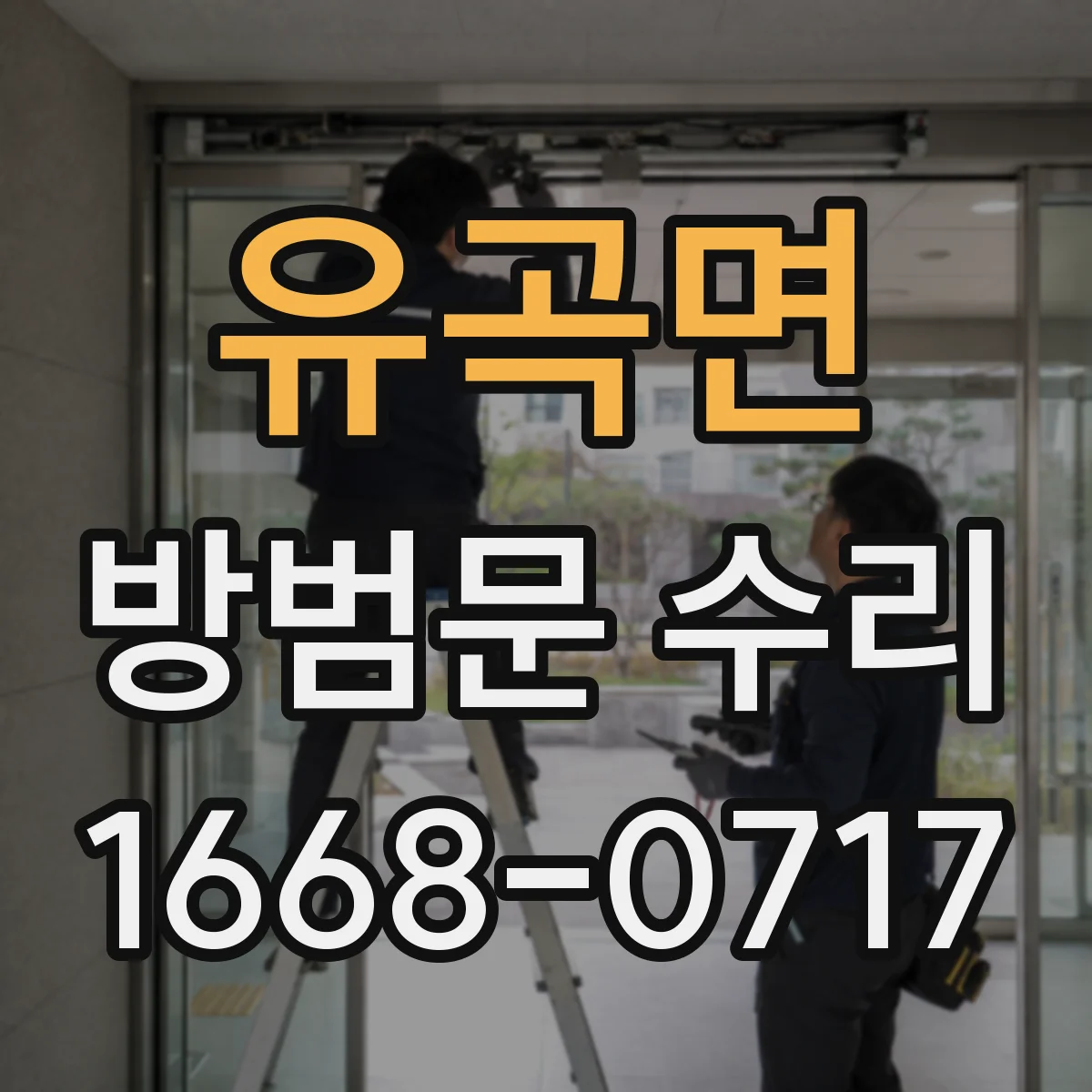 유곡면 방범문 수리