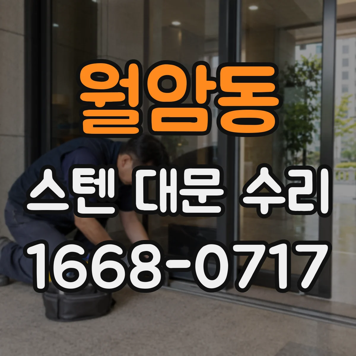 월암동 스텐 대문 수리