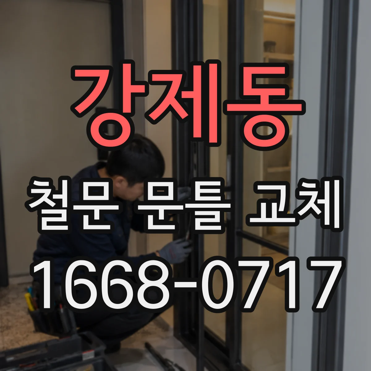 강제동 철문 문틀 교체