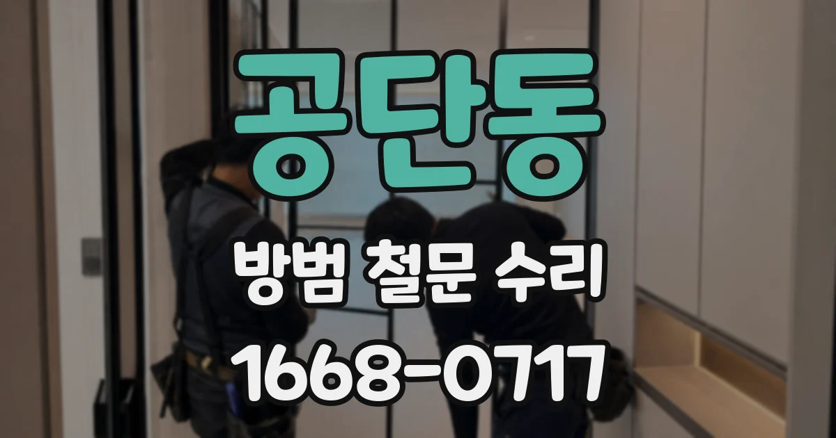 공단동 방범 철문 수리