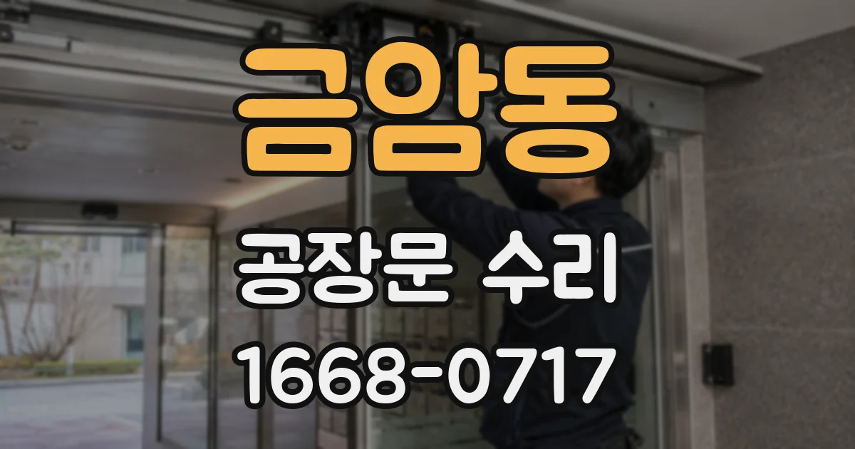 금암동 공장문 수리