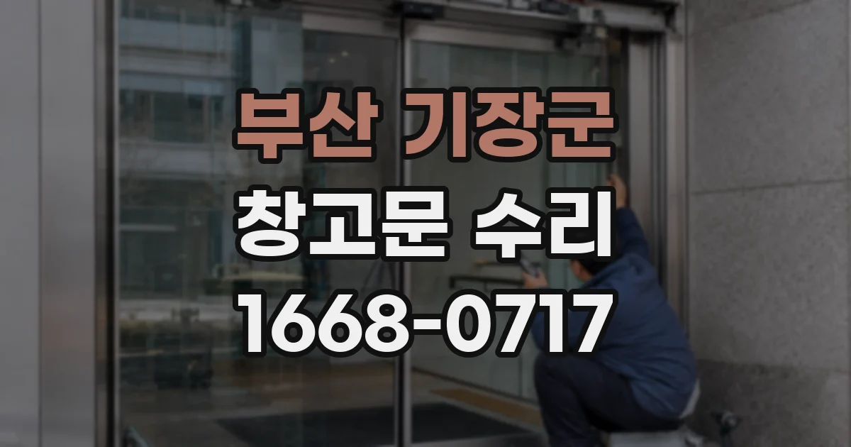 부산 기장군 창고문 수리