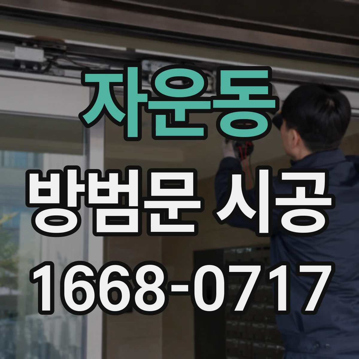 자운동 방범문 시공