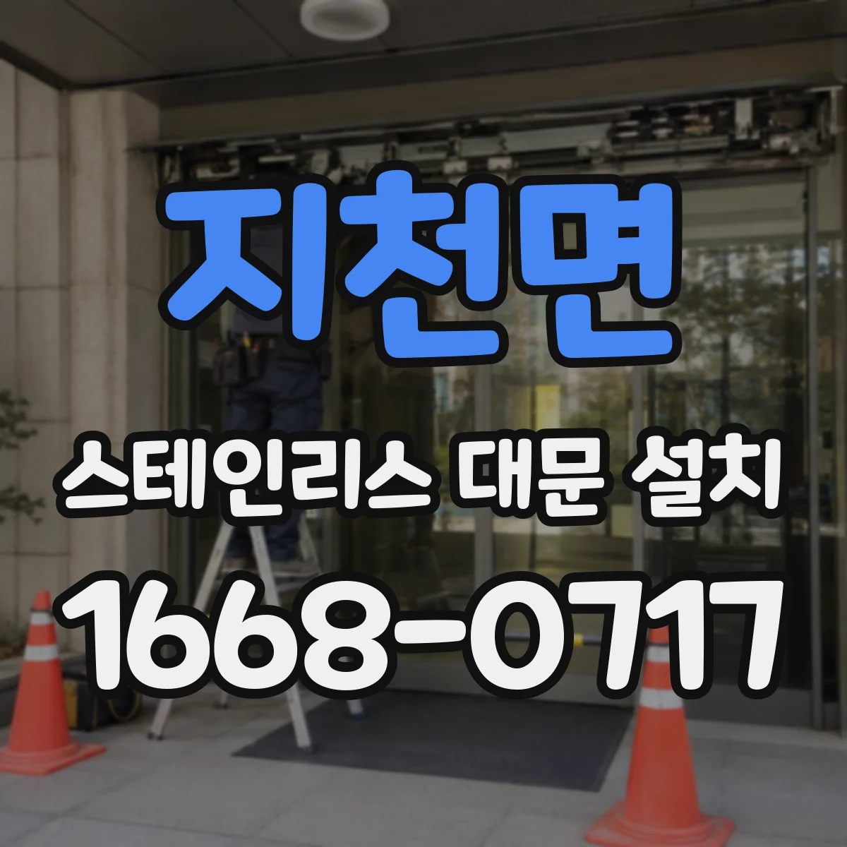 지천면 스테인리스 대문 설치