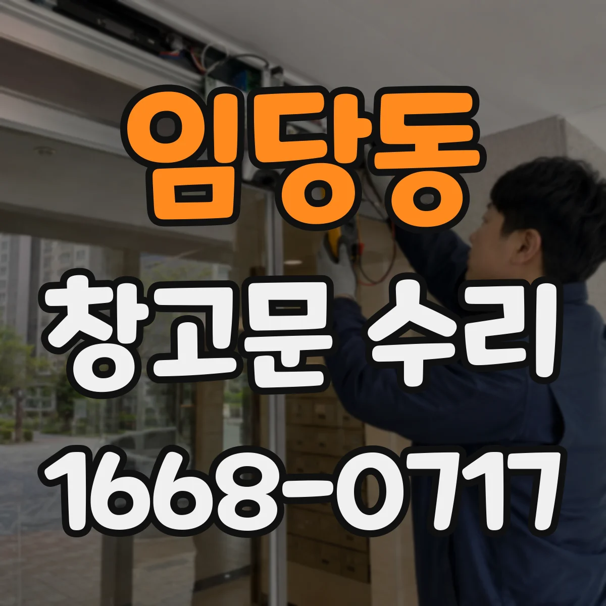 임당동 창고문 수리
