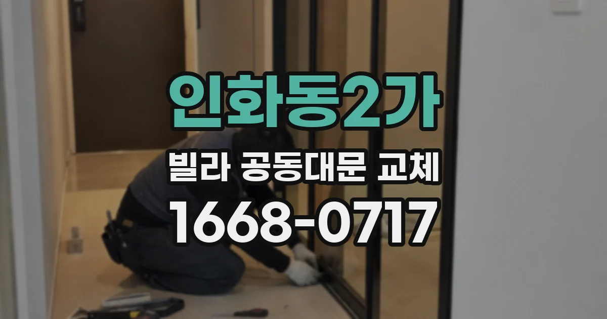 인화동2가 빌라 공동대문 교체