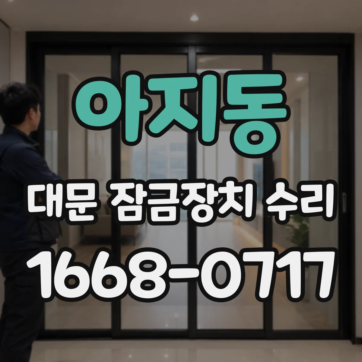 아지동 대문 잠금장치 수리