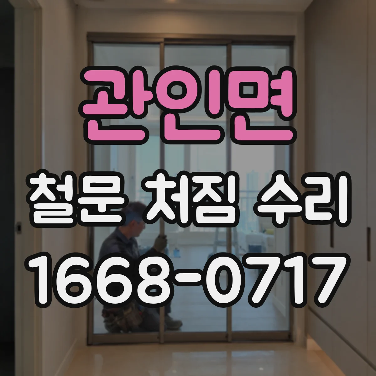 관인면 철문 처짐 수리