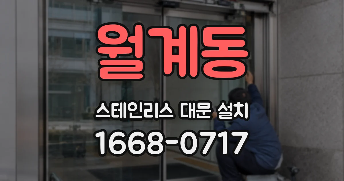 월계동 스테인리스 대문 설치