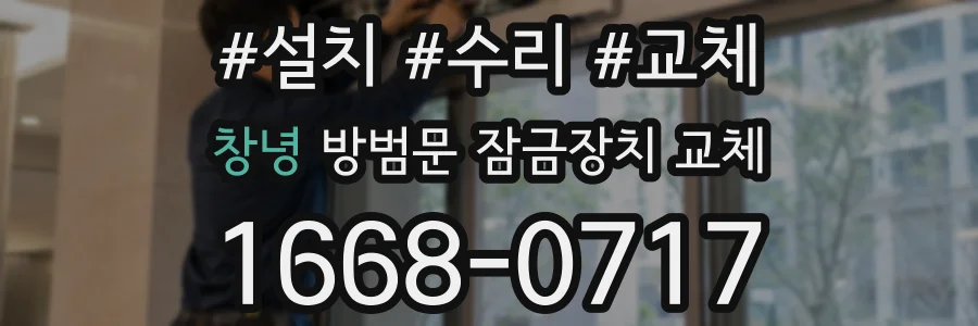창녕 방범문 잠금장치 교체