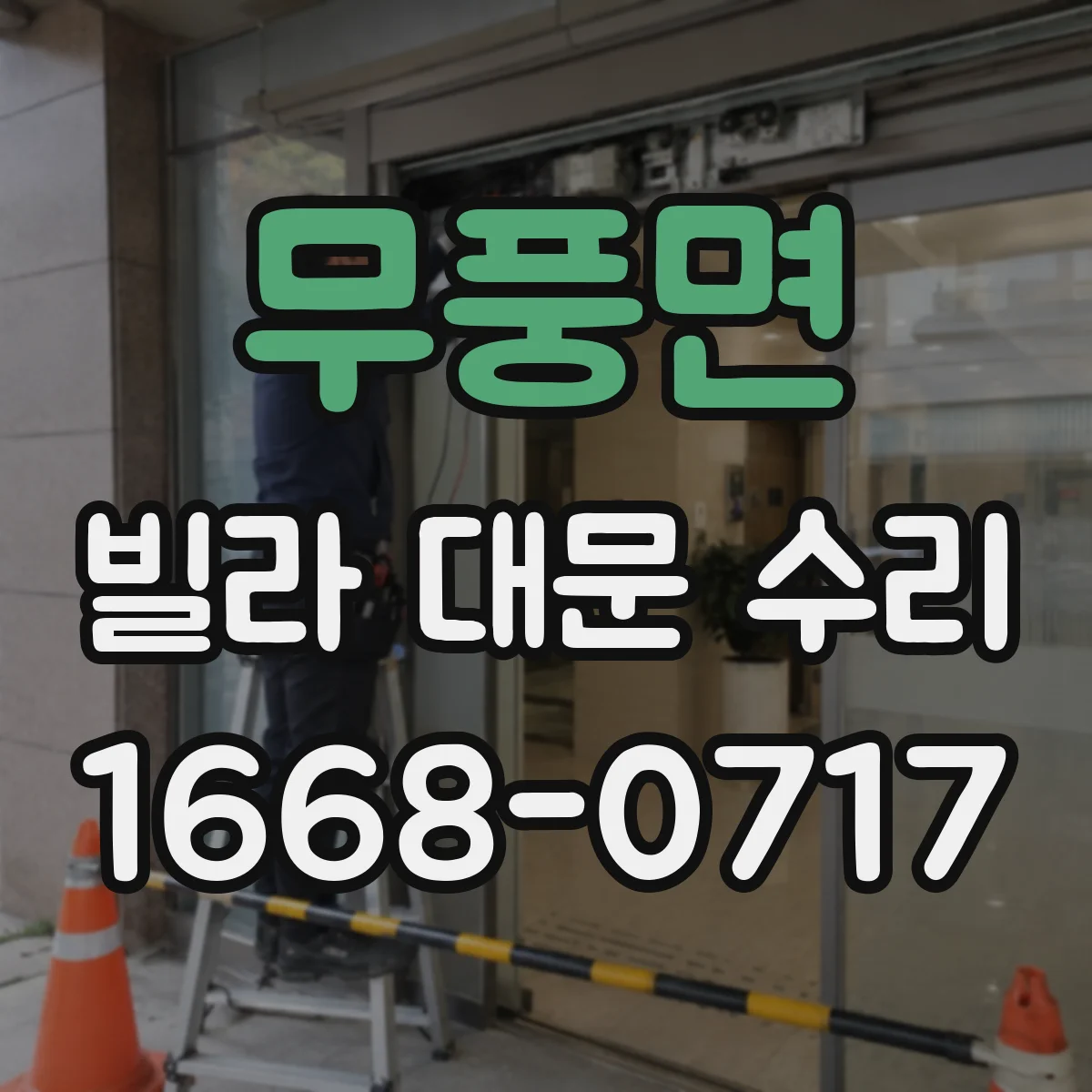 무풍면 빌라 대문 수리