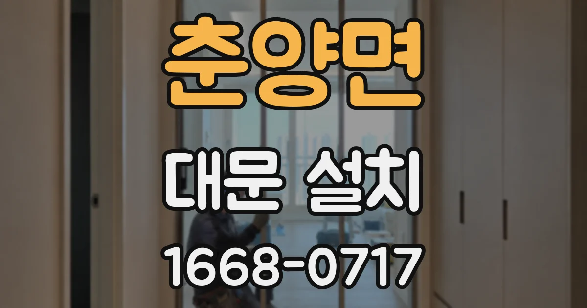 춘양면 대문 설치