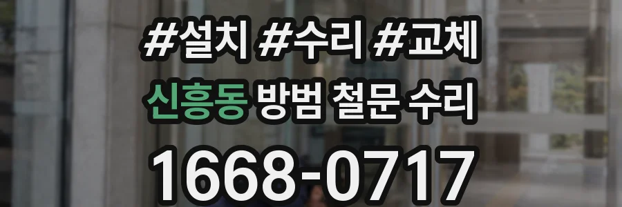 신흥동 방범 철문 수리