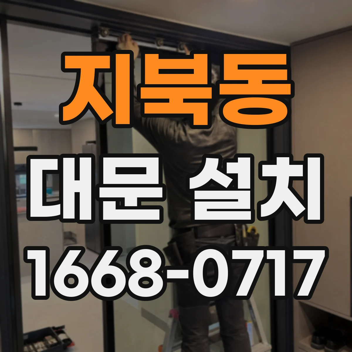 지북동 대문 설치