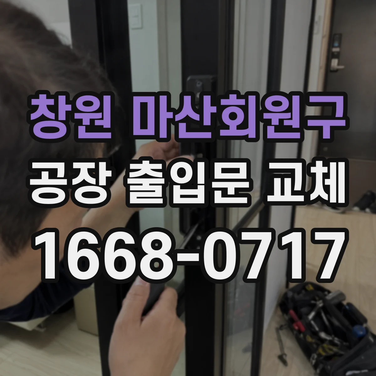 창원 마산회원구 공장 출입문 교체