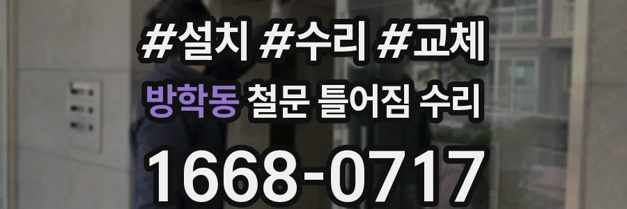 방학동 철문 틀어짐 수리