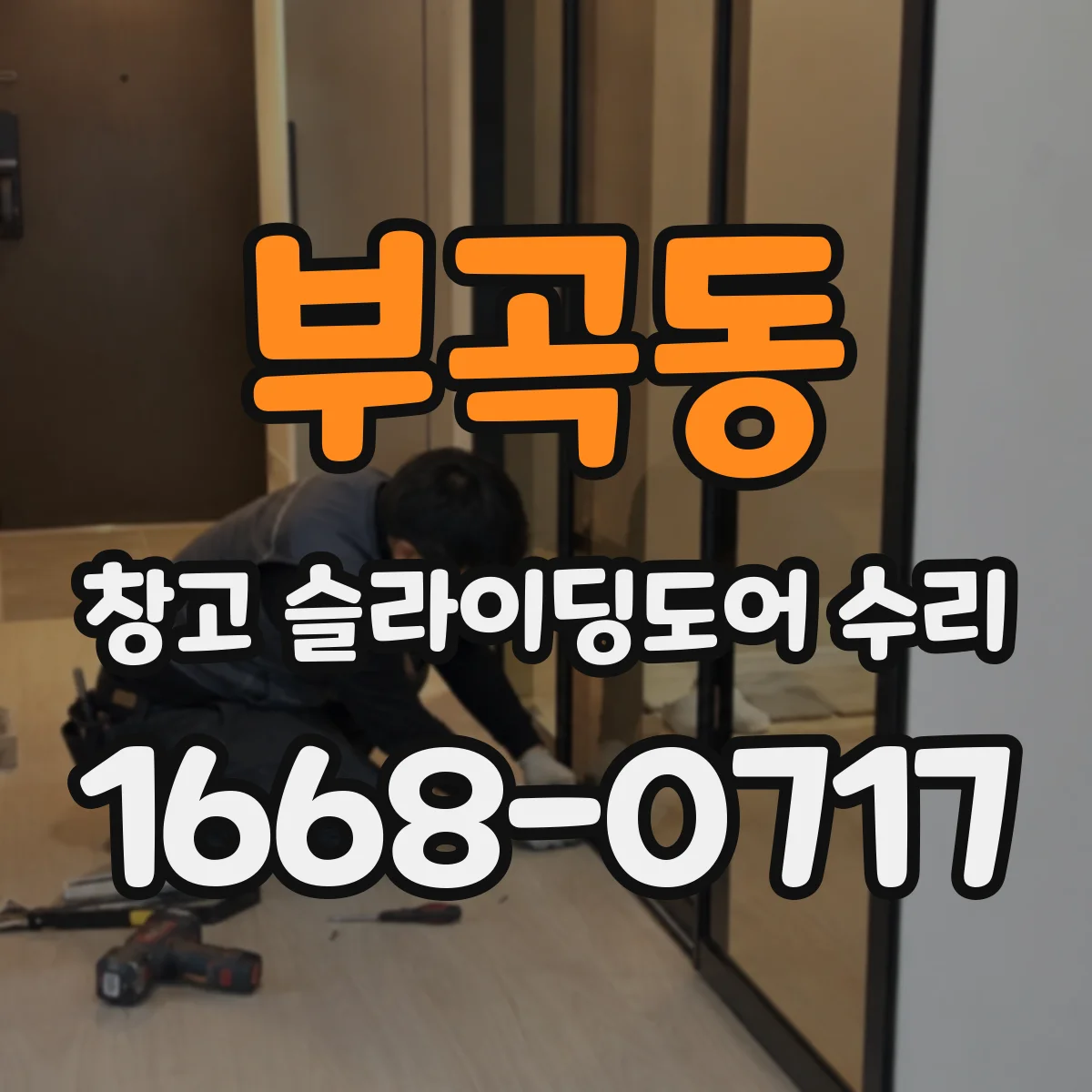 부곡동 창고 슬라이딩도어 수리