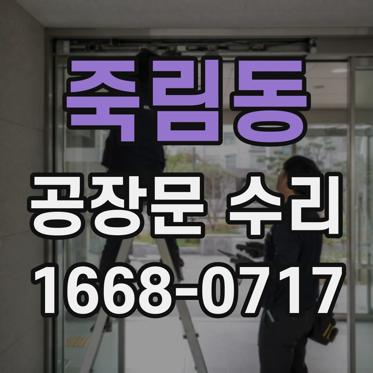 죽림동 공장문 수리
