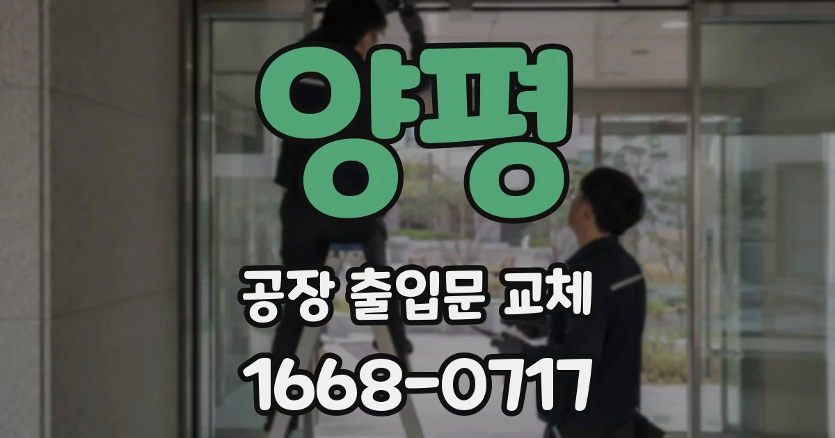 양평 공장 출입문 교체
