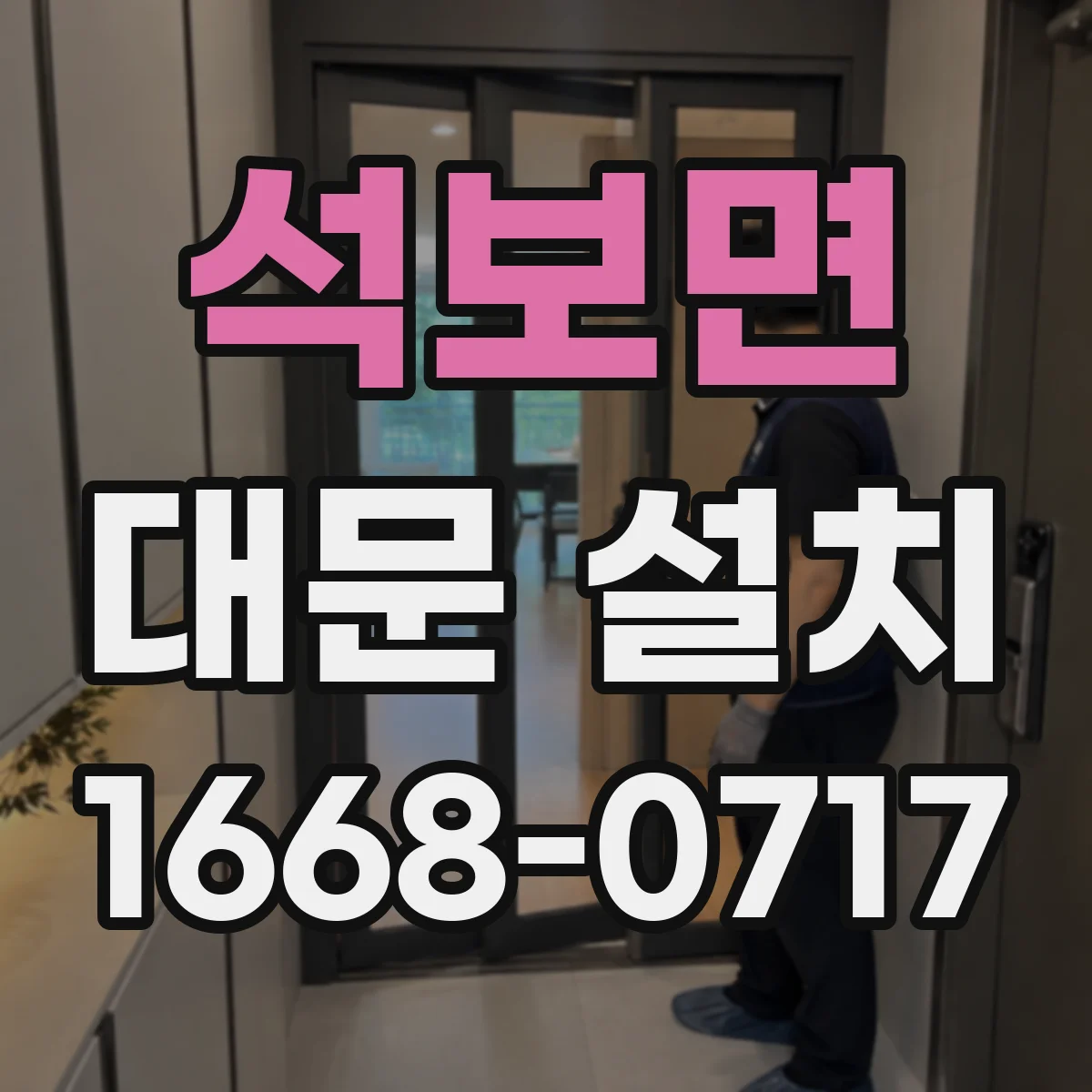 석보면 대문 설치