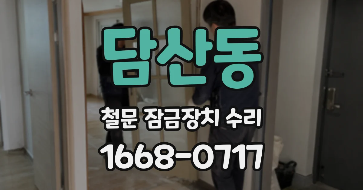 담산동 철문 잠금장치 수리