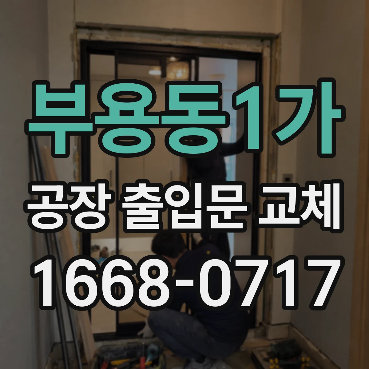 부용동1가 공장 출입문 교체