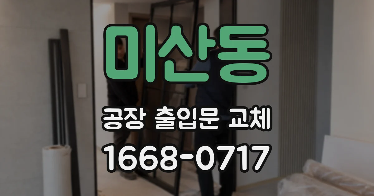 미산동 공장 출입문 교체