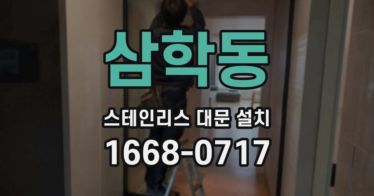 삼학동 스테인리스 대문 설치