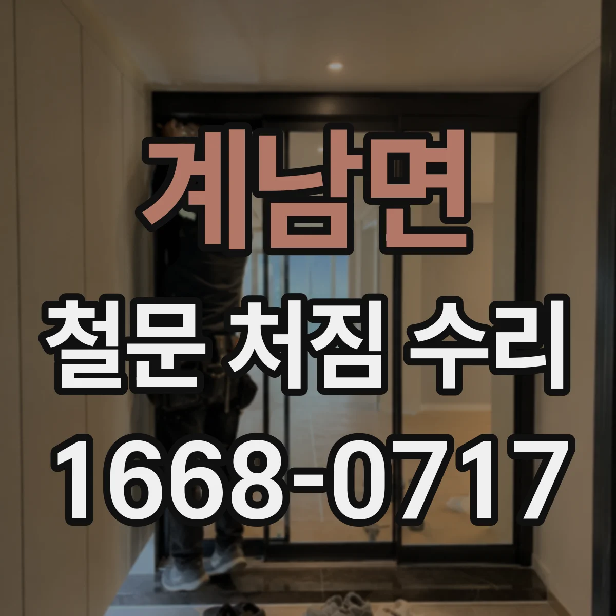 계남면 철문 처짐 수리