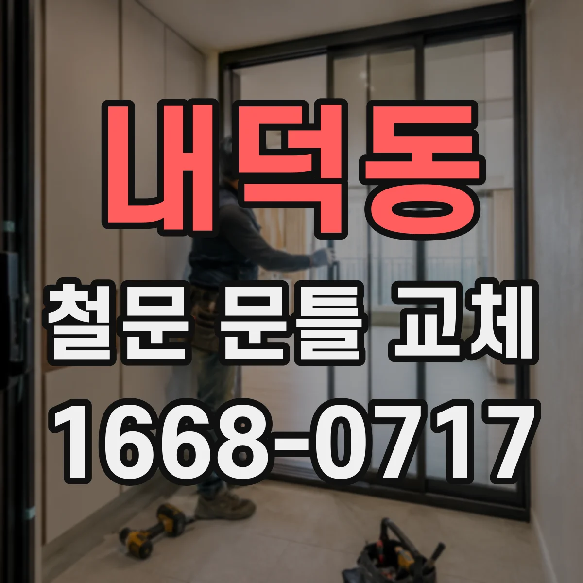 내덕동 철문 문틀 교체