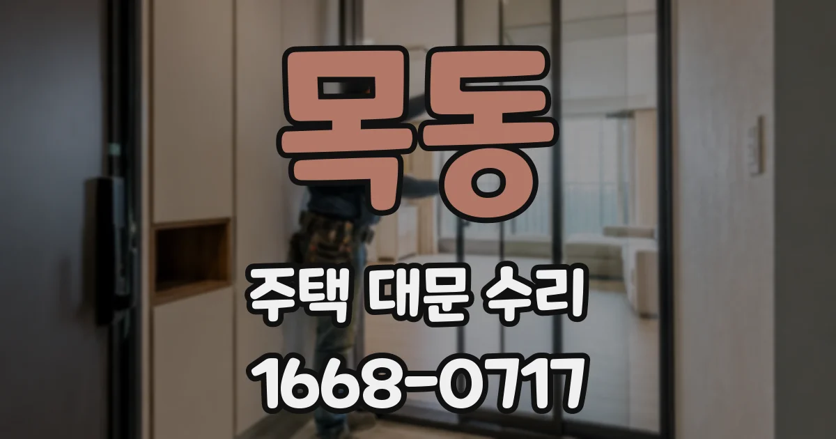 목동 주택 대문 수리