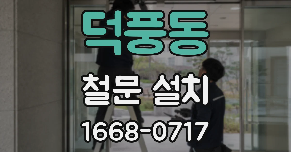 덕풍동 철문 설치
