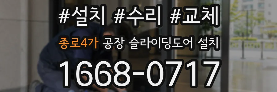 종로4가 공장 슬라이딩도어 설치