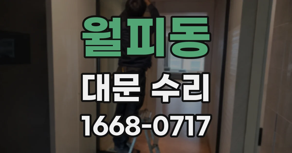 월피동 대문 수리
