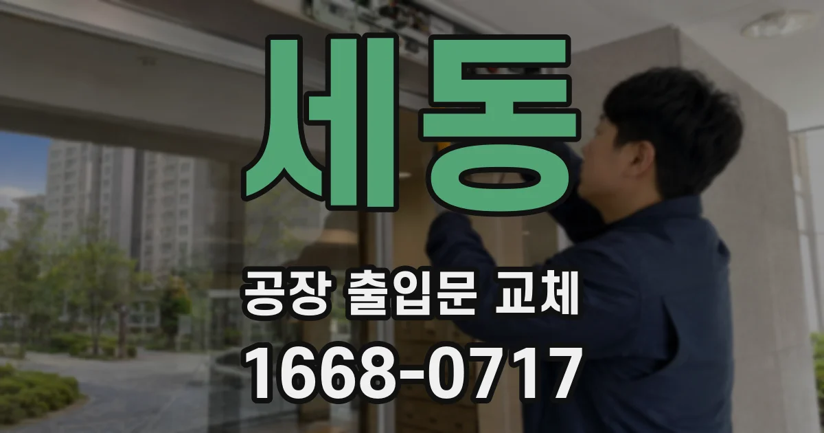 세동 공장 출입문 교체